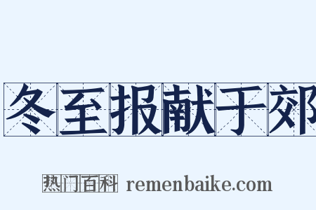 冬至报献于郊是什么意思的图片